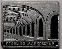 Значок Станция Маяковская. Московское метро.