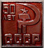 Значок 50 лет СССР. Серп и молот.