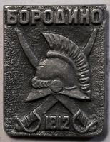 Значок Бородино 1812.