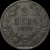 2 лева 1925 Болгария. Без "молнии" под датой.
