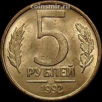 5 рублей 1992 ММД Россия.