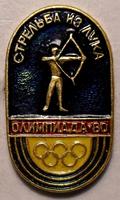 Значок Стрельба из лука. Олимпиада-80.