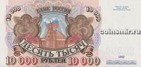 10000 рублей 1992 Россия.