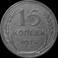 15 копеек 1925 СССР.