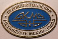 Значок БКМЗ - Белокалитвинский металлургический завод.