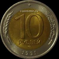 10 рублей 1991 ЛМД СССР. UNC.