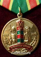 Памятная медаль 100 лет Пограничным войскам.