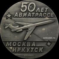 Настольная медаль Аэрофлот. 50 лет авиатрассе Москва-Иркутск.