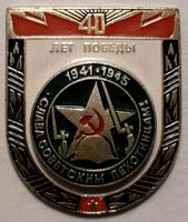 Значок 40 лет Победы. Слава советским пехотинцам.