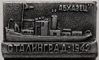Значок Абхазец. Сталинград 1942.