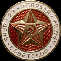 Значок 23 февраля - День Советской армии. ЛМД.