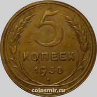 5 копеек 1930 СССР.(4)