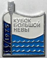 Значок Гребля. Кубок большой Невы 1975.