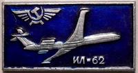Значок ИЛ-62. Аэрофлот.