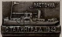 Значок Ласточка. Сталинград 1942.
