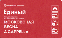 Единый проездной билет 2019 Московская весна A CAPPELLA - 1.