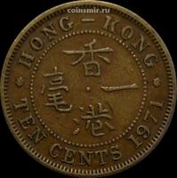 10 центов Н 1971 Гонконг.