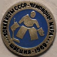 Значок Хоккеисты СССР-Чемпионы мира. Швеция 1969.