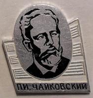 Значок П.И.Чайковский.