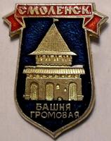Значок Смоленск. Башня Громовая.
