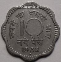 10 пайс 1962 Индия. Под годом ромб-Мумбаи.