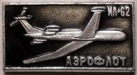 Значок ИЛ-62 Аэрофлот. МЗСИ.