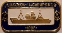 Значок Ледокол А.Сибиряков 1908.