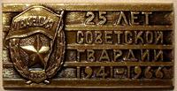 Значок 25 лет Советской Гвардии 1941-1966.