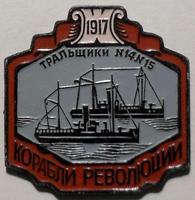 Значок Тральщики №14 №15. Корабли революции 1917.