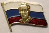 Значок Б.Н. Ельцин. Флаг России.