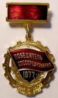 Значок Победитель Соцсоревнования 1977.