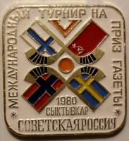 Значок Турнир по хоккею с мячом 1980 на приз газеты Советская Россия г.Сыктывкар.