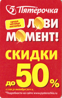Проездной билет метро 2011 Пятёрочка – «Лови момент!».