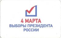 Проездной билет метро 2012 4 марта выборы Президента России.
