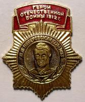 Значок Генерал Д.П.Неверовский. Герои Отечественной войны 1812г.
