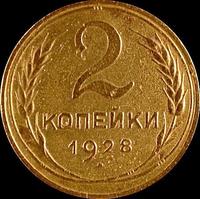2 копейки 1928 СССР.