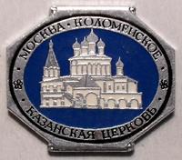 Значок Москва Коломенское. Казанская церковь.