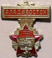 Значок Ордена Октябрьской революции Владивосток.
