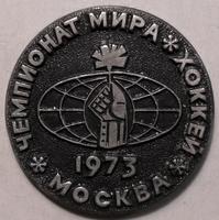 Значок Москва 1973. Хоккей. Чемпионат мира. Серебристый.