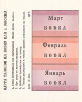Карта талонов на водку для г.Москвы 1991 год. Январь, Февраль, Март.