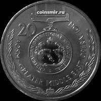 20 центов 2017 Австралия. Медаль австралийской оперативной службы.