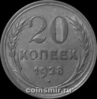 20 копеек 1928 СССР.
