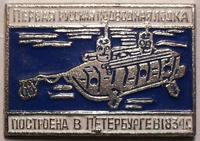 Значок Первая русская подводная лодка построена в Петербурге в  1834г.