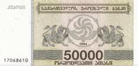 50000 лари 1994 Грузия.