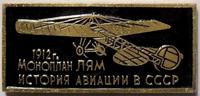 Значок Моноплан ЛЯМ 1912г. История авиации в СССР.