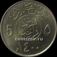 5 халала (1 гирш) 1980  Саудовская Аравия.