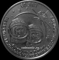 1 рубль 2021 (2022) Приднестровье. 60 лет первому групповому космическому полету.