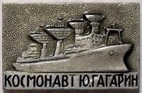 Значок Флагман космического флота Космонавт Ю.А.Гагарин.