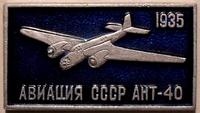 Значок АНТ-40 1935. Авиация СССР.