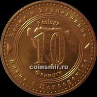 10 фенингов 2008 Босния и Герцеговина.
